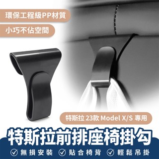 Xilla 適用於 特斯拉 Tesla Model X S 前排座椅掛勾 椅背掛勾 車用掛鉤 收納掛勾 免打孔 汽車掛鉤