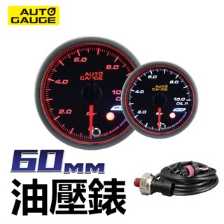 AUTO GAUGE工廠直營60MM機油壓力錶+轉接座組合賣場可調式警示值.可自由設定