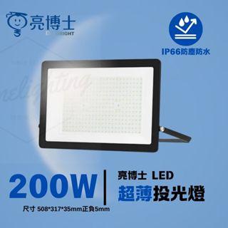 亮博士 LED 投光燈 200w 超薄 厚度3CM 快速安裝 獨家散熱設計 戶外 照明 室外 臺灣品牌 IP66防塵防水