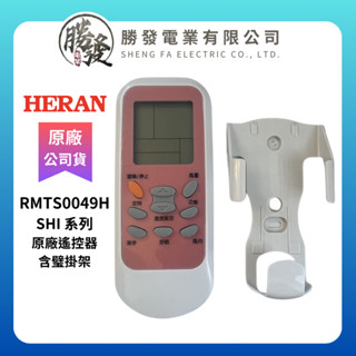 【HERAN/禾聯】原廠 冷氣空調原廠遙控器含璧掛架 SHI 系列 RMTS0049H