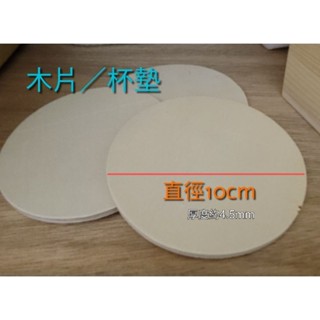 10cm圓形木片，diy杯墊厚杯墊模型底座