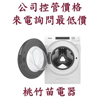 惠而浦 Whirlpool 8TWFC6810LW 滾筒洗衣機(洗脫烘)15公斤 客服03-4944986