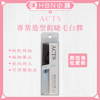 【HBN小舖】《睫毛膠》ACTS專業造型假睫毛白膠/4ml〔強黏、快乾、持久、極細、檢定考試〕【147013】