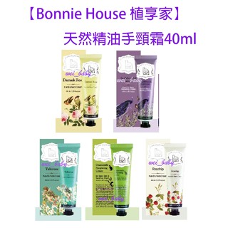 【Bonnie House 植享家】天然精油手頸霜 護手霜40ml洋甘菊/玫瑰果/玫瑰/香水百合/薰衣草&檀木/茶樹精油