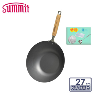 日本Summit 輕量氮化處理鐵炒鍋-27cm(蜂巢紋)【限宅配出貨】(窒化鐵鍋/免養鍋/無塗層/IH適用/熟鐵鍋)