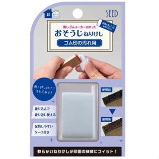 【和日雜貨店】全新 日本 SEED 橡皮印章清潔 橡皮擦 清潔黏土 日本製