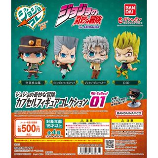 【Plutopia】BANDAI JOJO的奇幻冒險RE公仔P1 扭蛋 整套4款