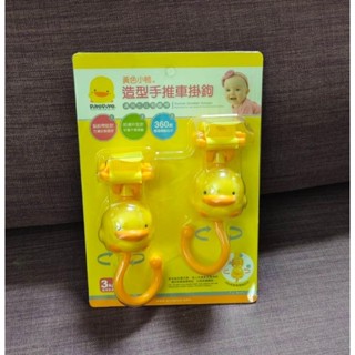 ☆小傢伙二手物☆ 黃色小鴨 造型手推車掛鉤2入 (全新)