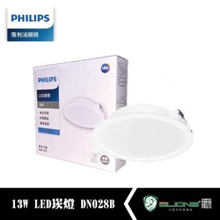 【群獅】 PHILIPS 飛利浦LED崁燈 13W 15CM DN028B 黃光 白光 自然光 崁燈 嵌燈 飛利浦 臥室