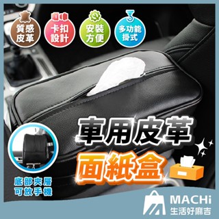 🔥可放手機+質感皮革🔥車用面紙盒 車用衛生紙套 車用衛生紙盒 汽車面紙盒 面紙盒 紙巾盒 汽車面紙盒 衛生紙