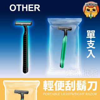 【獨立包裝乾淨衛生】 拋棄式刮鬍刀 刮鬍刀 一次性刮鬍刀 雙層刮鬍刀 剃須刀 剃鬍刀 括鬍刀 剃刀刮鬍刀 男生除毛 推薦