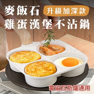 臺灣現貨【鼎匠】升級加深★大容量雞蛋漢堡鍋 早餐煎鍋 4孔圓型麥飯石不沾平底鍋(米白四格煎荷包蛋器模具IH電磁爐)