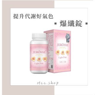 【現貨】婕樂纖 JEROSSE 爆纖錠 小粉 (120錠/瓶) 女性營養品 好氣色 孕婦可食用