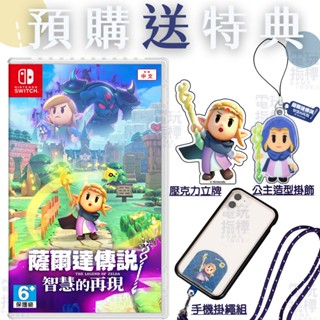 【電玩指標】十倍蝦幣 NS Switch 薩爾達傳說 智慧的再現 中文版 薩爾達傳說智慧再現 ZELDA 智慧再現