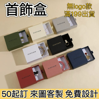 米多多創意｜首飾盒 logo客製 抽屜紙盒 帶紋理 首飾盒 戒指盒 耳釘項鍊珠寶禮品包裝盒 來圖客製