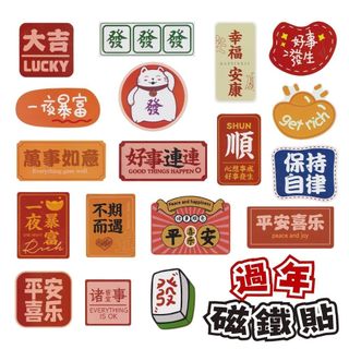 【過年磁鐵】磁鐵春聯 冰箱貼 冰箱磁鐵 春聯磁鐵 造型磁鐵 門聯磁鐵 過年磁鐵 麻將磁鐵 磁鐵貼