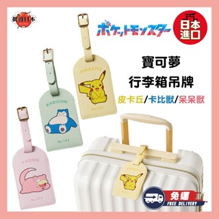 🍁【批發日本】日本 寶可夢 皮卡丘 卡比獸 呆呆獸 行李吊牌 旅行用品 生日禮物 交換禮物🍁