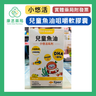 【10%蝦幣回饋】【康丞藥局】【悠活原力】小悠活兒童魚油咀嚼軟膠囊 30粒/瓶 DHA+EPA 效期20270226