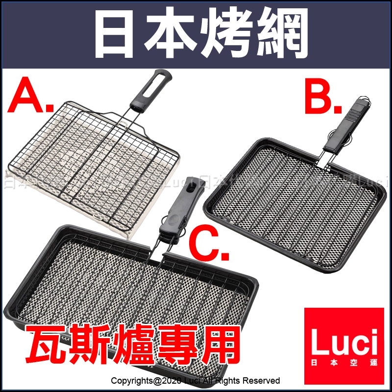 加寬 陶瓷夾式 日本烤網 瓦斯爐專用 烤網 YR-4136 烤魚 燒烤 烤肉 露營 烤網夾 YR-3961