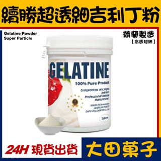 ★正公司貨★【續勝】超細吉利丁粉【１ｋｇ】荷蘭製造 內有食譜 高透度 DIY果凍果膠明膠軟糖鏡面淋醬慕斯蛋糕 吉利丁片