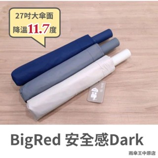 【雨傘王中原店】《bigred 27吋安全感dark》加長握把 降溫11度 夏日必備 加大傘面 安全自動傘 終身免費維修