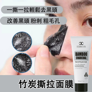 竹炭撕拉面膜 粉刺面膜 吸出黑頭 清潔毛孔 黑頭 粉刺 緊致毛孔 臉部去角質 全臉可用 撕拉鼻貼 清潔面膜 清潔泥膜
