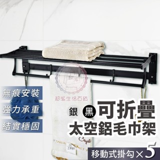 超派生活百貨 太空鋁毛巾架 浴室置物架 浴室收納 浴室毛巾架 衣物置物架 免打孔毛巾架 衛浴收納 浴室收納