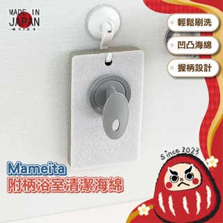 日本製 Mameita 浴缸清潔海綿 磁磚清潔 地板刷 清潔刷 洗面臺刷 清潔綿 浴室清潔 海綿 浴缸清潔 玻璃清潔