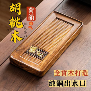 胡桃木 茶盤 泡茶瀝水盤 茶臺 儲排水雙用 茶托 茶臺功夫茶具 竹製茶盤 功夫茶具 實木茶盤 託盤 辦公室竹製