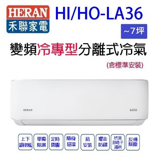 禾聯HI/HO-LA36變頻冷專型分離式冷氣(含標準安裝)(限高雄市區)(5-7坪)