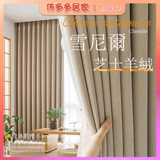 新款加厚雪尼爾窗簾 窗簾定製 遮光窗簾布 隔熱窗簾 防曬保暖窗簾 全遮光窗簾 窗簾遮光 隔間拉簾 陽臺臥室窗簾 芝士羊絨