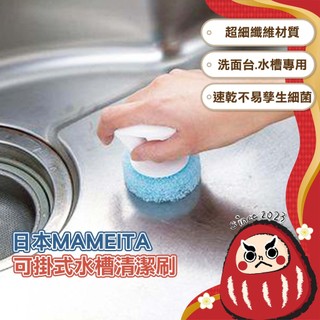 日本製 手握式 水槽清潔刷 Mameita 水槽刷 洗面臺刷 廚房清潔 清潔刷具 水槽清潔 檯面清潔 灶臺清潔 清潔刷