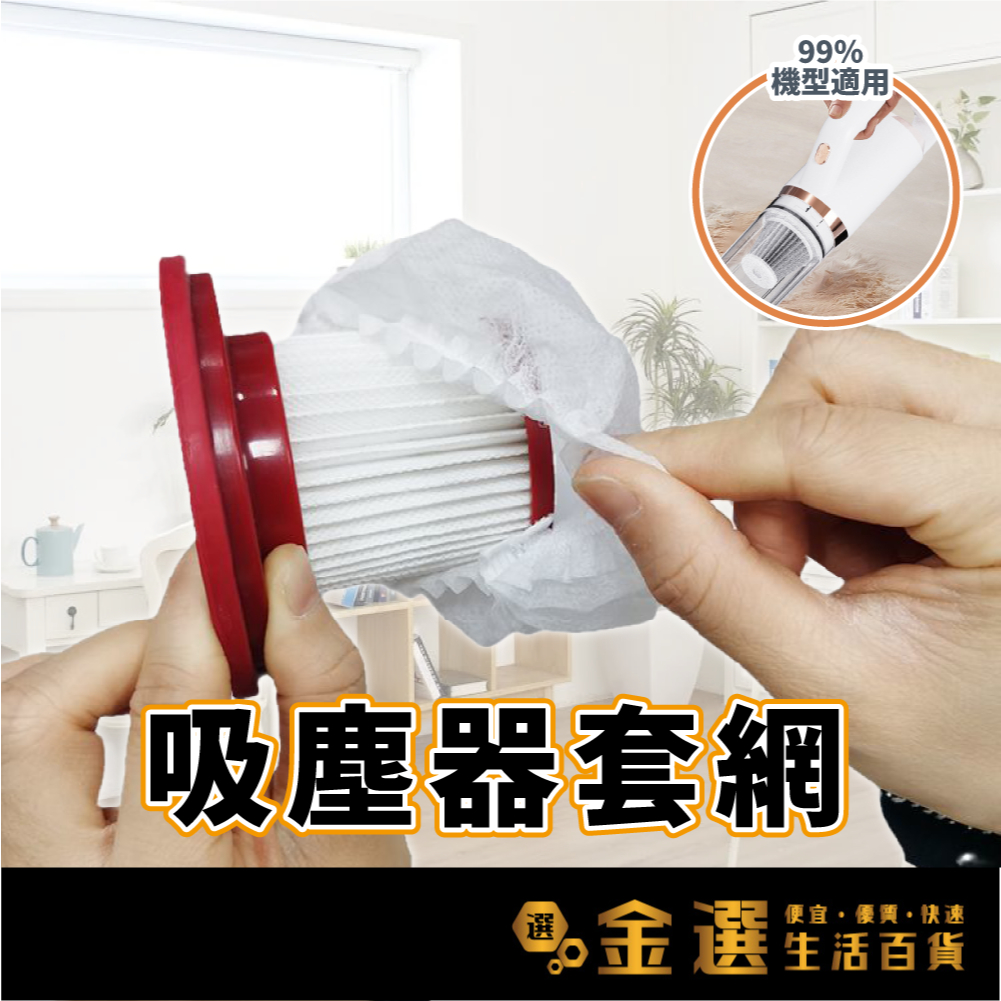 【吸塵器濾心套網】  過濾網套 濾芯濾網套 吸塵器配件 拋棄式過濾網 一次性吸塵器濾網套 吸塵器濾網套 無紡布