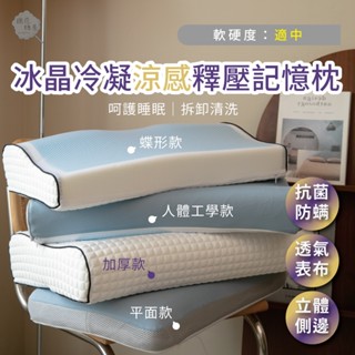 棉花糖屋-冰晶冷凝涼感釋壓記憶枕-平面款/人體工學款/加厚款/蝶型款(冷凝膠 排濕透氣布 舒壓枕 防鼾枕 超涼)枕01