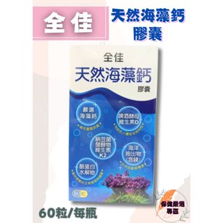 全佳 天然海藻鈣膠囊 60粒 海洋鎂 啤酒酵母 維生素D3 維生素K2 酪蛋白水解物& 普爾鈣司複方膜衣錠 速立挺複合鈣