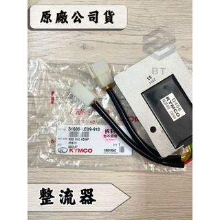 ✤BT機車材料精品✤⭐️現貨全新⭐️⇖光陽 原廠⇘ KED9 整流器 穩壓器 雷霆 噴射