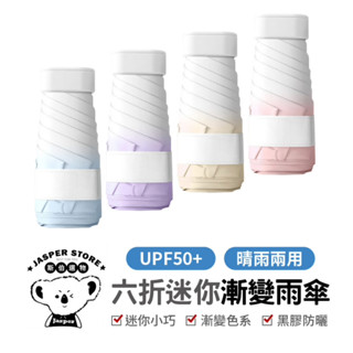 六折迷你漸變雨傘 口袋傘 迷你口袋傘 防曬傘 迷你雨傘 抗UV 雨傘 陽傘 摺疊傘 防曬 遮陽傘 黑膠