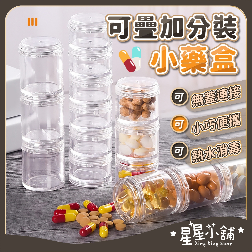 台灣現貨 可疊加分裝小藥盒 分格收納盒 防潮藥盒 零件收納盒 透明收納盒 飾品收納 藥罐 連環盒 分裝盒 星星小舖