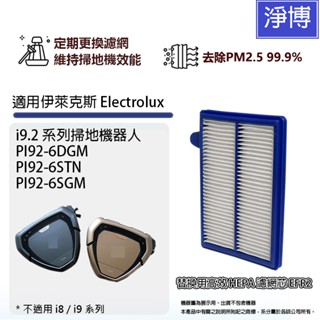 適用伊萊克斯Electrolux Pure i9.2系列PI92-6DGM 6STN 6SGM掃地機器人HEPA濾網濾芯