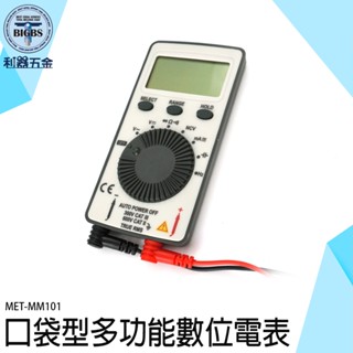 《利器五金》攜帶型電表 數字三用電表 數字萬用表 MET-MM101 電壓電流表 CE認證 電阻測量 測電錶