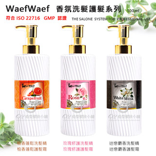 【經ISO22716 GMP認證】 香氛洗髮護髮系列 / 迷戀麝香 玫瑰修護 柚香蓬鬆 洗髮精 護髮霜 500ml 臺灣