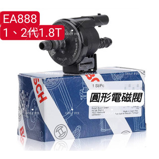 【GOLF Fix】BOSCH博世原廠電磁閥、碳罐電磁閥、油水分離電磁閥，06H906517(T、H、AA、AE)
