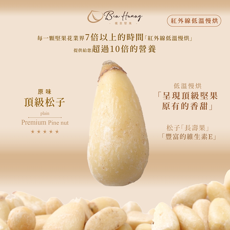 【檳皇堅果】原味松子(150g/300g/600g)｜官方旗艦店｜低溫烘焙 紅外線真空烘焙 松子 堅果 堅果無調味 零食