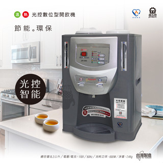 晶工牌 JD-4202 光控智慧溫熱開飲機 / 飲水機【能源效率1級】