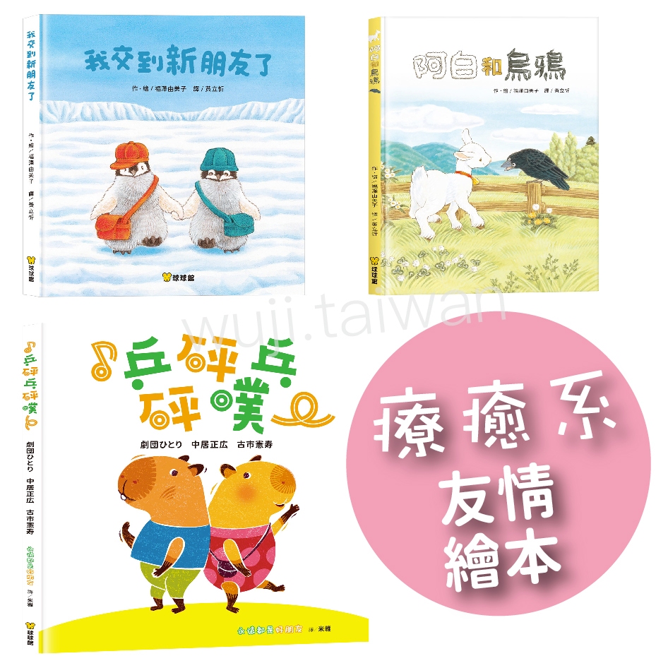 球球館 我交到新朋友了 阿白和烏鴉 乒砰乓砰噗 友情繪本 療癒系繪本