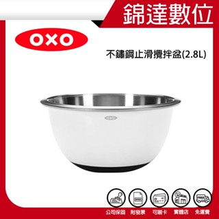 ＊錦達＊【領劵10%蝦幣回饋 美國OXO 不鏽鋼止滑攪拌盆(2.8L) 】恆隆行公司貨