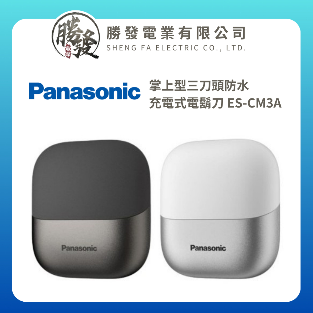 Panasonic 國際牌 掌上型三刀頭防水充電式電鬍刀(ES-CM3A)的價格推薦 - 2026年2月 | 比價比個夠BigGo