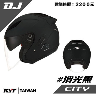 Lafa精品安全帽 KYT DJ CITY #消光黑 半罩式安全帽 內藏鏡 抗UV 通勤帽 四分之三罩 超透氣