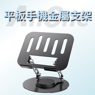 【臺灣出貨】全鋁合金 平板支架 可360°旋轉摺疊支架 手機支架 桌面平板支架 懶人支架 旋轉手機支架 平板旋轉支架