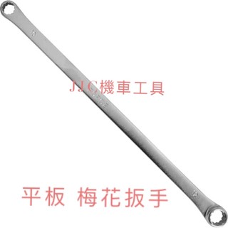 JJC機車工具 平板 雙梅花扳手 8*10 10*12 12*14 特長 平型 梅花扳手平板式 加長型 雙梅花 板手